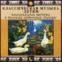 CD Классическая музыка детям - Колыбельные мотивы в русских народных песнях - fgospostavki.ru - Уфа