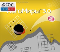 ЛогоМиры 3.0. (Интегрированная творческая среда) - fgospostavki.ru - Уфа
