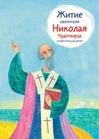 Житие святителя Николая Чудотворца в пересказе для детей - fgospostavki.ru - Уфа