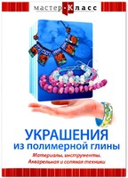 DVD "Мастер-класс. Украшения из полимерной глины. Материалы, инструменты. Акварельная и соляная техники" - fgospostavki.ru - Уфа