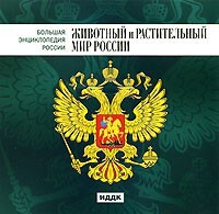 CD "Большая Энциклопедия России. Животный и растительный мир России" - fgospostavki.ru - Уфа