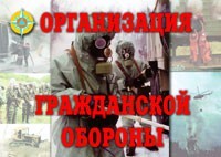 Комплект плакатов "Организация Гражданской обороны" - fgospostavki.ru - Уфа