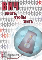 DVD "ВИЧ. Знать, чтобы жить" - fgospostavki.ru - Уфа