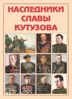 Альбом-справочник "Наследники славы Кутузова" - fgospostavki.ru - Уфа