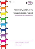 Проектная деятельность. Создай свою историю. Программно-методический комплекс - fgospostavki.ru - Уфа