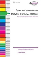 Проектная деятельность. Рисуем, считаем, создаем. Программно-методический комплекс - fgospostavki.ru - Уфа