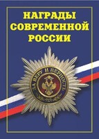 Брошюра "Награды современной России" - fgospostavki.ru - Уфа