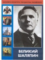 DVD "Великий Шаляпин" (жизнь, творчество) - fgospostavki.ru - Уфа