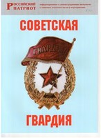 Брошюра "Советская гвардия" - fgospostavki.ru - Уфа