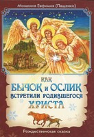Как бычок и ослик встретили родившегося Христа - fgospostavki.ru - Уфа