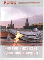 Брошюра "Имя твое неизвестно, подвиг твой бессмертен" - fgospostavki.ru - Уфа