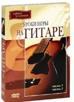 DVD "Уроки игры на гитаре 1,2 часть." - fgospostavki.ru - Уфа