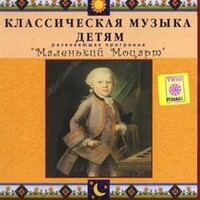 CD Классическая музыка детям - Маленький Моцарт - fgospostavki.ru - Уфа