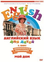 DVD Английский для детей 4-7 лет. "Занимательный видеословарь. Часть 2 «Мой дом»" - fgospostavki.ru - Уфа
