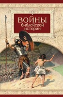 Войны библейской истории - fgospostavki.ru - Уфа