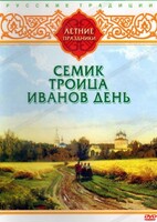DVD "Русские традиции. Летние праздники" - fgospostavki.ru - Уфа