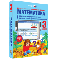 Математика 3 класс. Геометрические фигуры и величины. Текстовые задачи. Пространственные отношения - fgospostavki.ru - Уфа