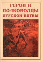 Альбом-справочник "Герои и полководцы Курской битвы" - fgospostavki.ru - Уфа