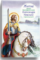 Житие святого благоверного князя Александра Невского в пересказе для детей - fgospostavki.ru - Уфа