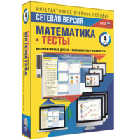 Сетевая версия. Тесты. Математика 4 класс - fgospostavki.ru - Уфа