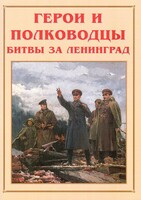 Альбом-справочник "Герои и полководцы битвы за Ленинград" - fgospostavki.ru - Уфа