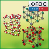 Комплект моделей кристаллических решеток (6 штук) - fgospostavki.ru - Уфа