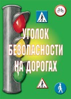 Комплект плакатов "Уголок безопасности на дорогах" - fgospostavki.ru - Уфа