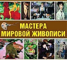 CD "Мастера мировой живописи" - fgospostavki.ru - Уфа
