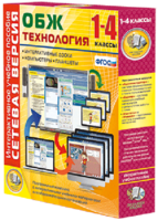 Сетевая версия. ОБЖ Технология. 1-4 класс - fgospostavki.ru - Уфа