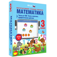 Математика 3 класс. Числа до 1000. Числа и величины. Арифметические действия - fgospostavki.ru - Уфа