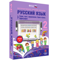Русский язык. 2 класс. Слово, текст, предложение. Звуки и буквы. Орфография - fgospostavki.ru - Уфа