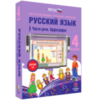 Русский язык. 4 класс. Части речи. Орфография - fgospostavki.ru - Уфа