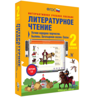 Литературное чтение 2 класс. Устное народное творчество. Былины. Богатырские сказки. Сказы - fgospostavki.ru - Уфа