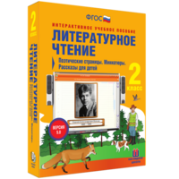 Литературное чтение 2 класс. Поэтические страницы. Миниатюры. Рассказы для детей - fgospostavki.ru - Уфа