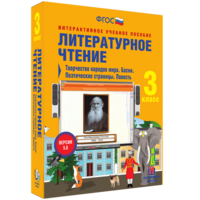 Литературное чтение 3 класс. Творчество народов мира. Басни. Поэтические страницы. Повесть - fgospostavki.ru - Уфа