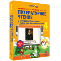 Литературное чтение 4 класс. Книги Древней Руси. Страницы старины седой. Писатели и поэты XIX в - fgospostavki.ru - Уфа