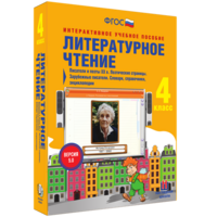 Литературное чтение 4 класс. Писатели и поэты XX в. Поэтические страницы. Зарубежные писатели. Словари, справочники, энциклопедии - fgospostavki.ru - Уфа