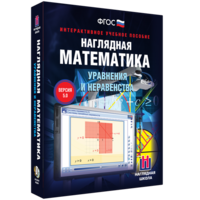 Наглядная математика. Уравнения и неравенства - fgospostavki.ru - Уфа