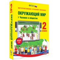 Окружающий мир 2 класс. Человек и общество - fgospostavki.ru - Уфа