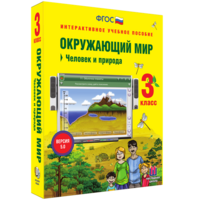 Окружающий мир 3 класс. Человек и природа - fgospostavki.ru - Уфа