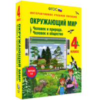 Окружающий мир 4 класс. Человек и природа. Человек и общество - fgospostavki.ru - Уфа
