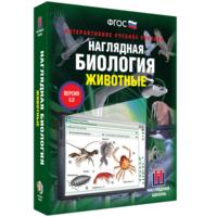 Наглядная биология. 7 класс. Животные - fgospostavki.ru - Уфа