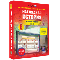 Наглядная история. История России XIX века. 8 класс - fgospostavki.ru - Уфа