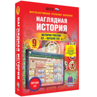 Наглядная история. История России. XX - начало XXI века. 9 класс - fgospostavki.ru - Уфа