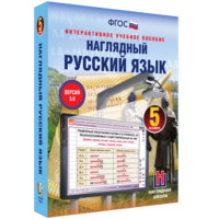Наглядный русский язык. 5 класс - fgospostavki.ru - Уфа