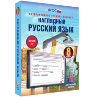 Наглядный русский язык. 8 класс - fgospostavki.ru - Уфа