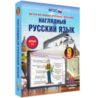 Наглядный русский язык. 9 класс - fgospostavki.ru - Уфа