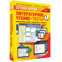 Сетевая версия. Тесты. Литературное чтение 1 класс - fgospostavki.ru - Уфа