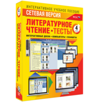 Сетевая версия. Тесты. Литературное чтение 4 класс - fgospostavki.ru - Уфа