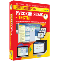 Сетевая версия. Тесты. Русский язык 1 класс - fgospostavki.ru - Уфа
